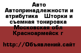 Авто Автопринадлежности и атрибутика - Шторки и съемная тонировка. Московская обл.,Красноармейск г.